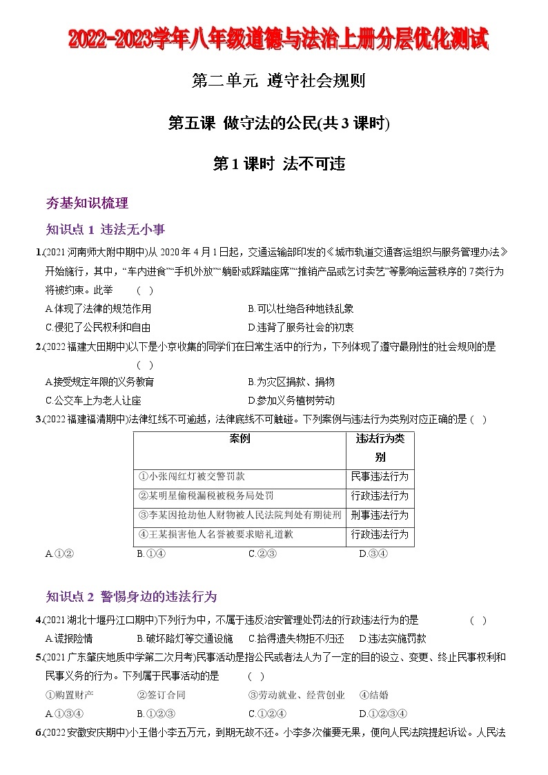 〖06〗第二单元+第五课+做守法的公民-2022-2023学年八年级道德与法治上册分层优化测试（部编版）01