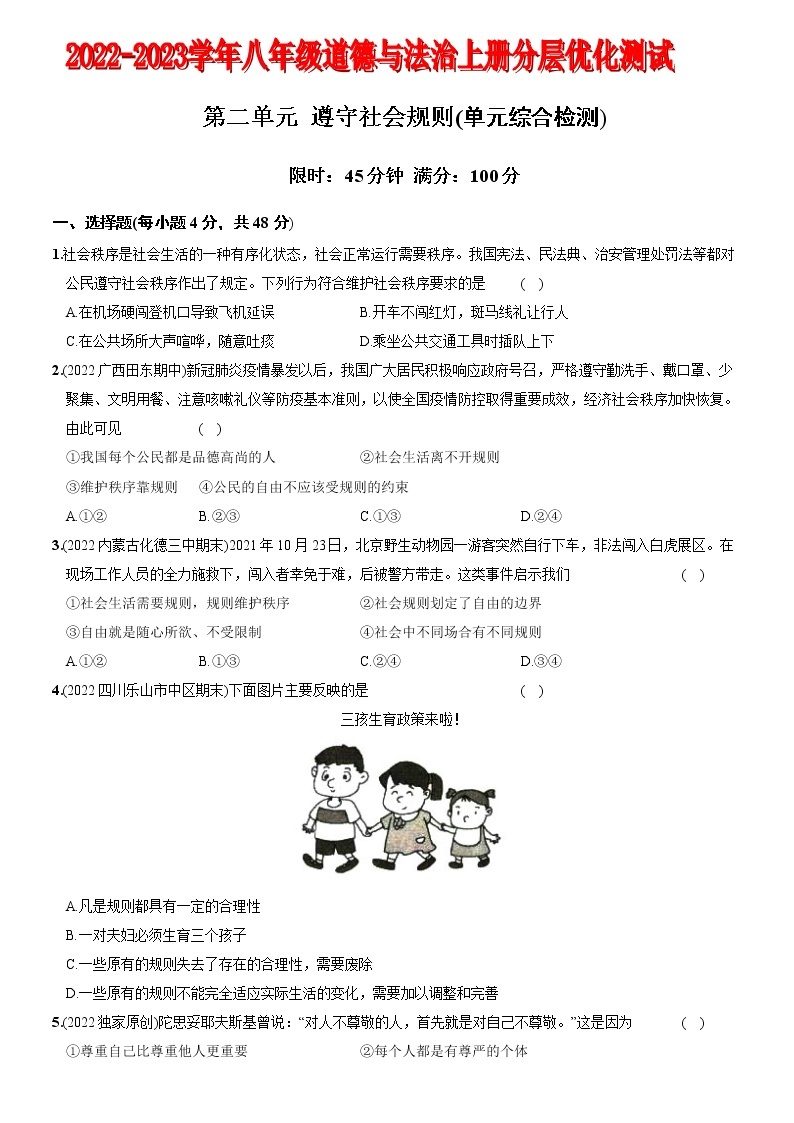 〖07〗第二单元+遵守社会规则（单元综合检测）-2022-2023学年八年级道德与法治上册分层优化测试（部编版）01