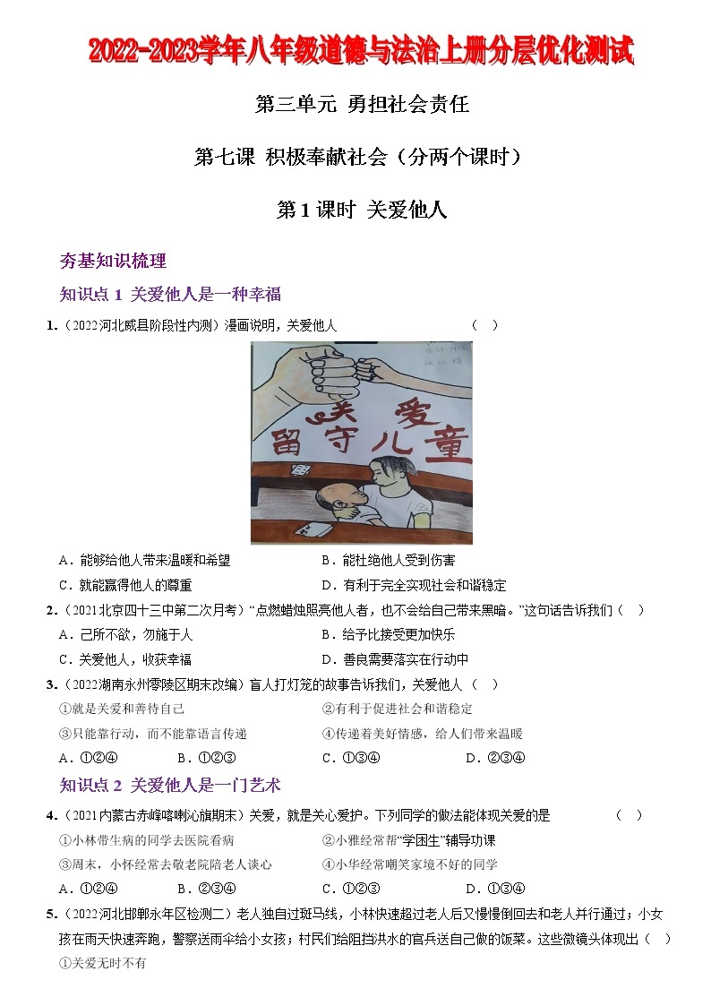 〖11〗第三单元+第七课+积极奉献社会-2022-2023学年八年级道德与法治上册分层优化测试（部编版）01