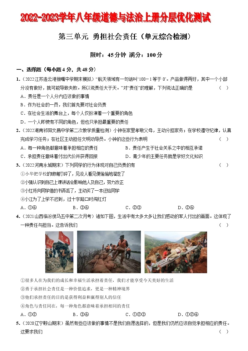 〖12〗第三单元+勇担社会责任（单元综合检测）-2022-2023学年八年级道德与法治上册分层优化测试（部编版）01