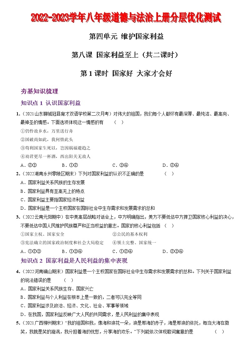 〖13〗第四单元+第八课+国家利益至上-2022-2023学年八年级道德与法治上册分层优化测试（部编版）01