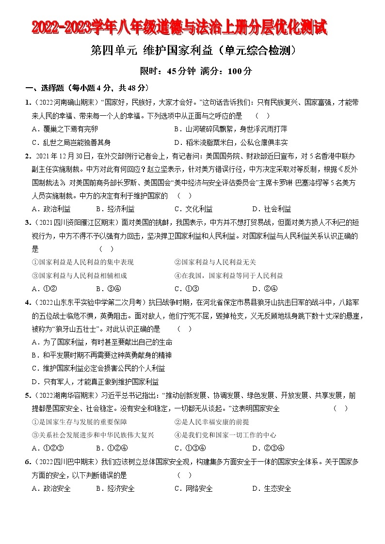 〖16〗第四单元+维护国家利益（单元综合检测）-2022-2023学年八年级道德与法治上册分层优化测试（部编版）01