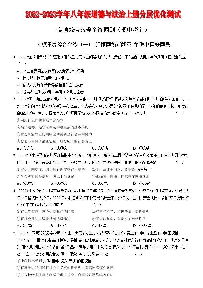 〖08〗期中考前专项综合素养全练两则-2022-2023学年八年级道德与法治上册分层优化测试（部编版）01