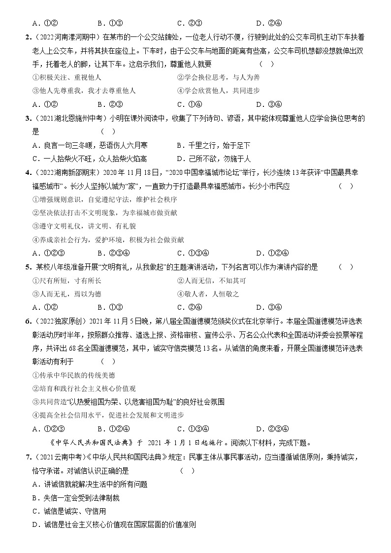 〖08〗期中考前专项综合素养全练两则-2022-2023学年八年级道德与法治上册分层优化测试（部编版）03