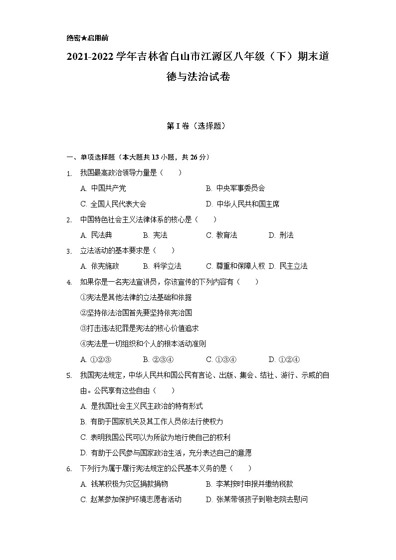 吉林省白山市江源区 2021-2022学年八年级下学期期末道德与法治试卷(word版含答案)第1页
