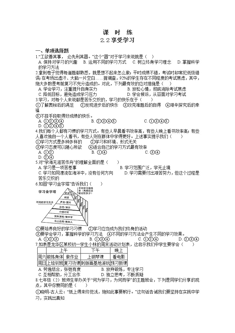 七年级上册道德与法治部编版课时练第1单元《第2课 2.2享受学习》2第1页