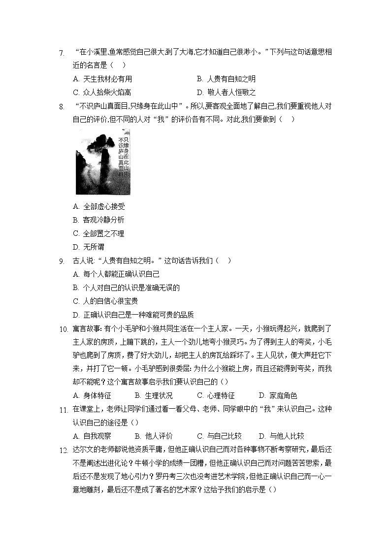 七年级上册道德与法治部编版课时练第1单元《第3课 3.1 认识自己》3第2页