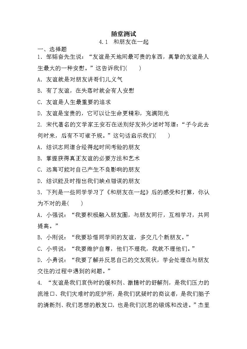 7年级上册道德与法治部编版随堂测试第2单元《第4课 4.1和朋友在一起》01