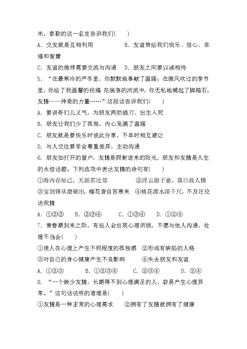 7年级上册道德与法治部编版随堂测试第2单元《第4课 4.1和朋友在一起》02