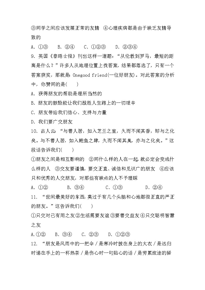 7年级上册道德与法治部编版随堂测试第2单元《第4课 4.1和朋友在一起》03