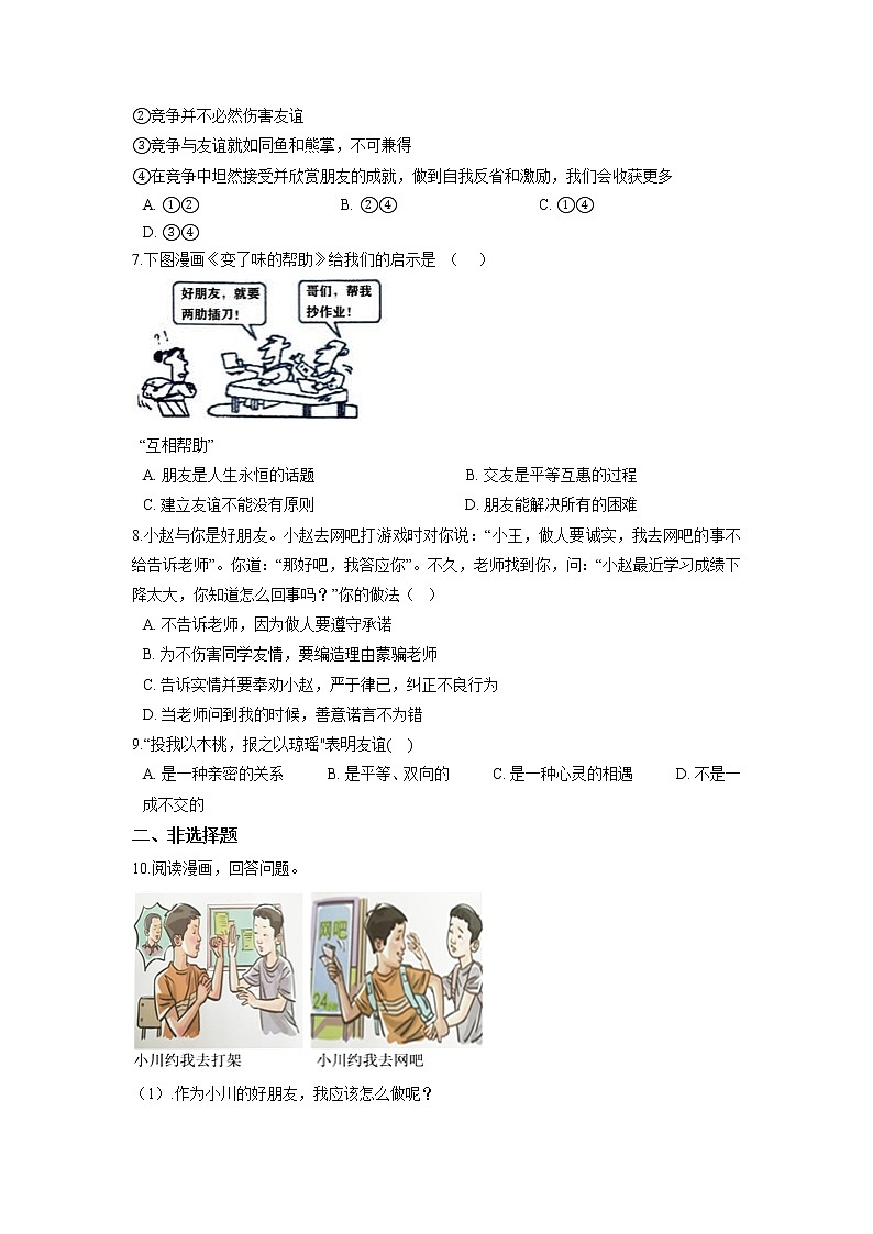 七年级上册道德与法治部编版课时练第2单元《第4课 4.2 深深浅浅话友谊》2第2页