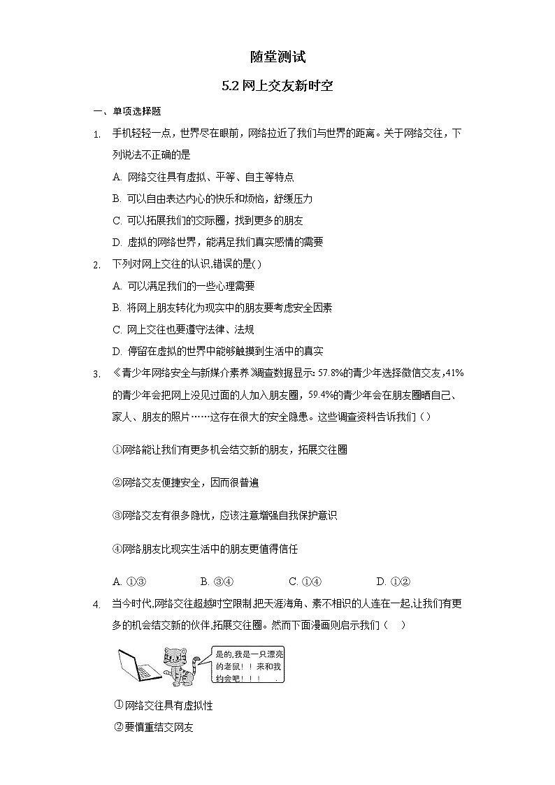7年级上册道德与法治部编版随堂测试第2单元《第5课 5.2 网上交友新时空》第1页