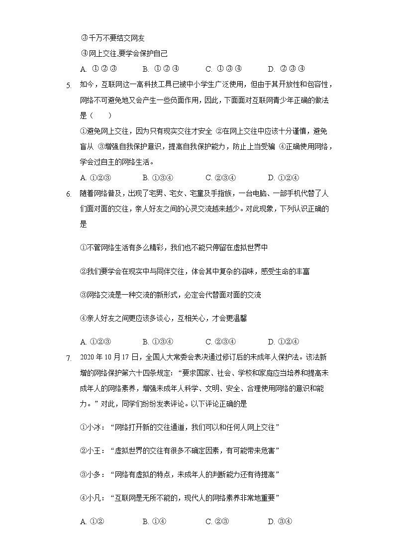 7年级上册道德与法治部编版随堂测试第2单元《第5课 5.2 网上交友新时空》第2页
