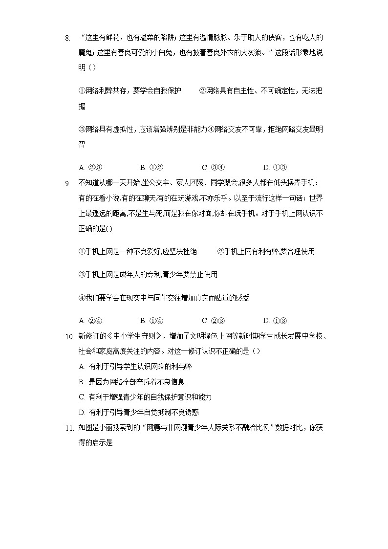 7年级上册道德与法治部编版随堂测试第2单元《第5课 5.2 网上交友新时空》第3页