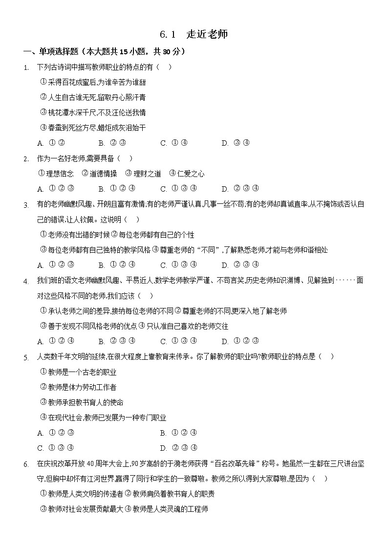 七年级上册道德与法治部编版课时练第3单元6.1 走近老师4第1页