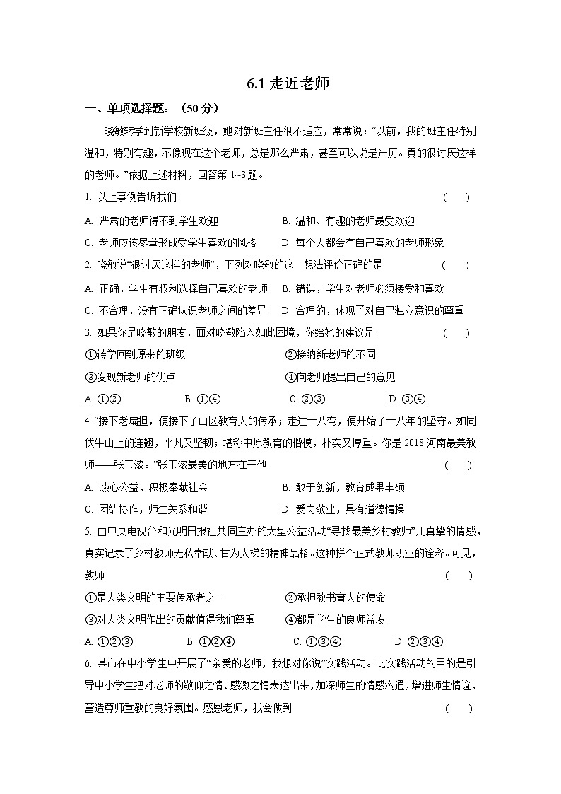 七年级上册道德与法治部编版课时练第3单元6.1 走近老师201