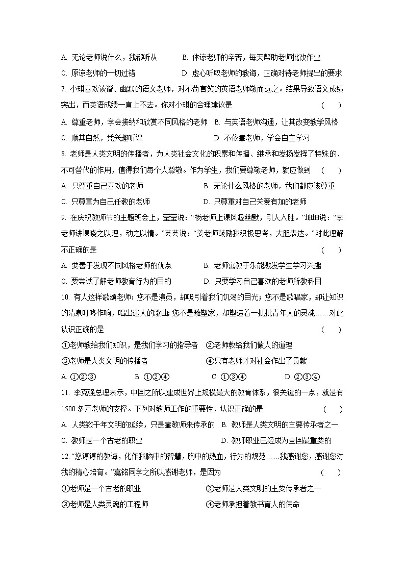 七年级上册道德与法治部编版课时练第3单元6.1 走近老师202