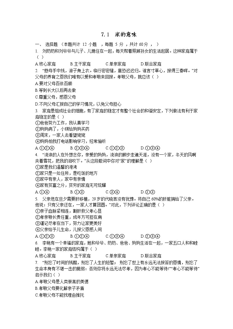 七年级上册道德与法治部编版课时练第3单元7.1家的意味 5第1页