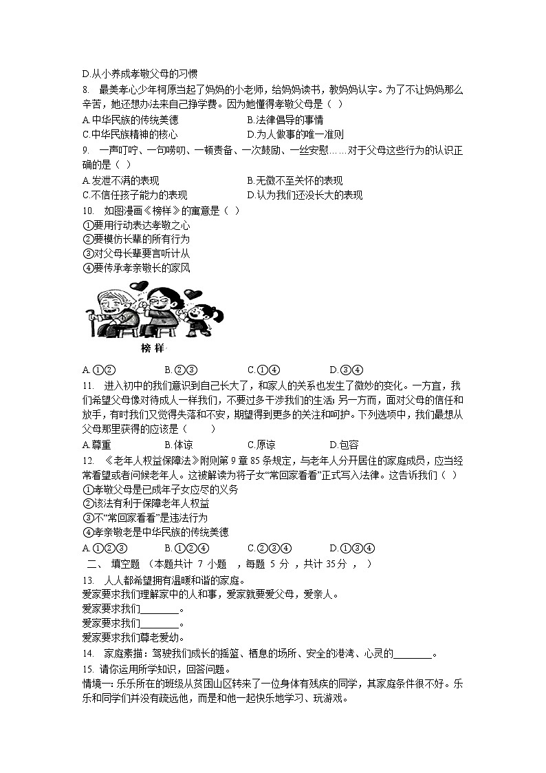 七年级上册道德与法治部编版课时练第3单元7.1家的意味 5第2页