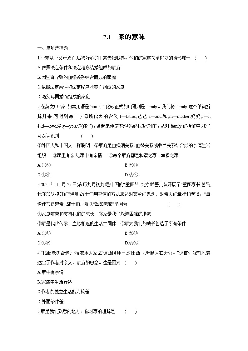 七年级上册道德与法治部编版课时练第3单元7.1家的意味第1页