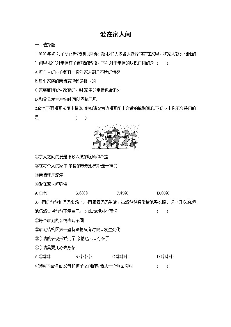 七年级上册道德与法治部编版课时练第3单元7.2爱在家人间201