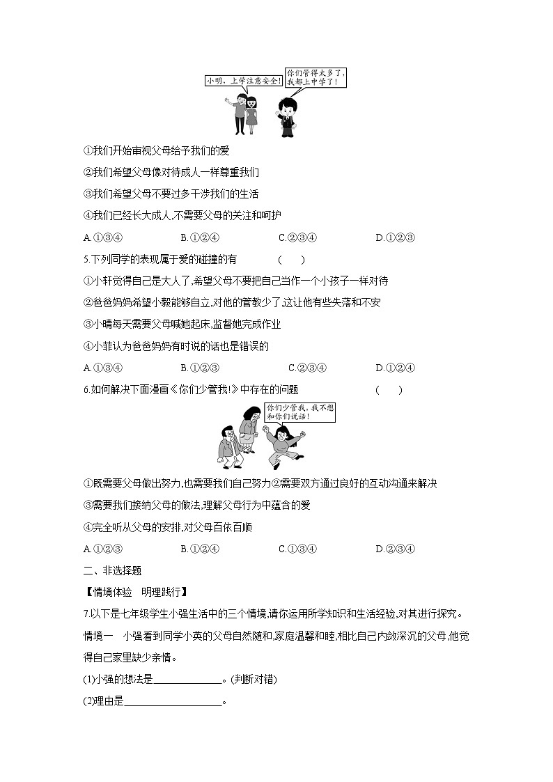 七年级上册道德与法治部编版课时练第3单元7.2爱在家人间202