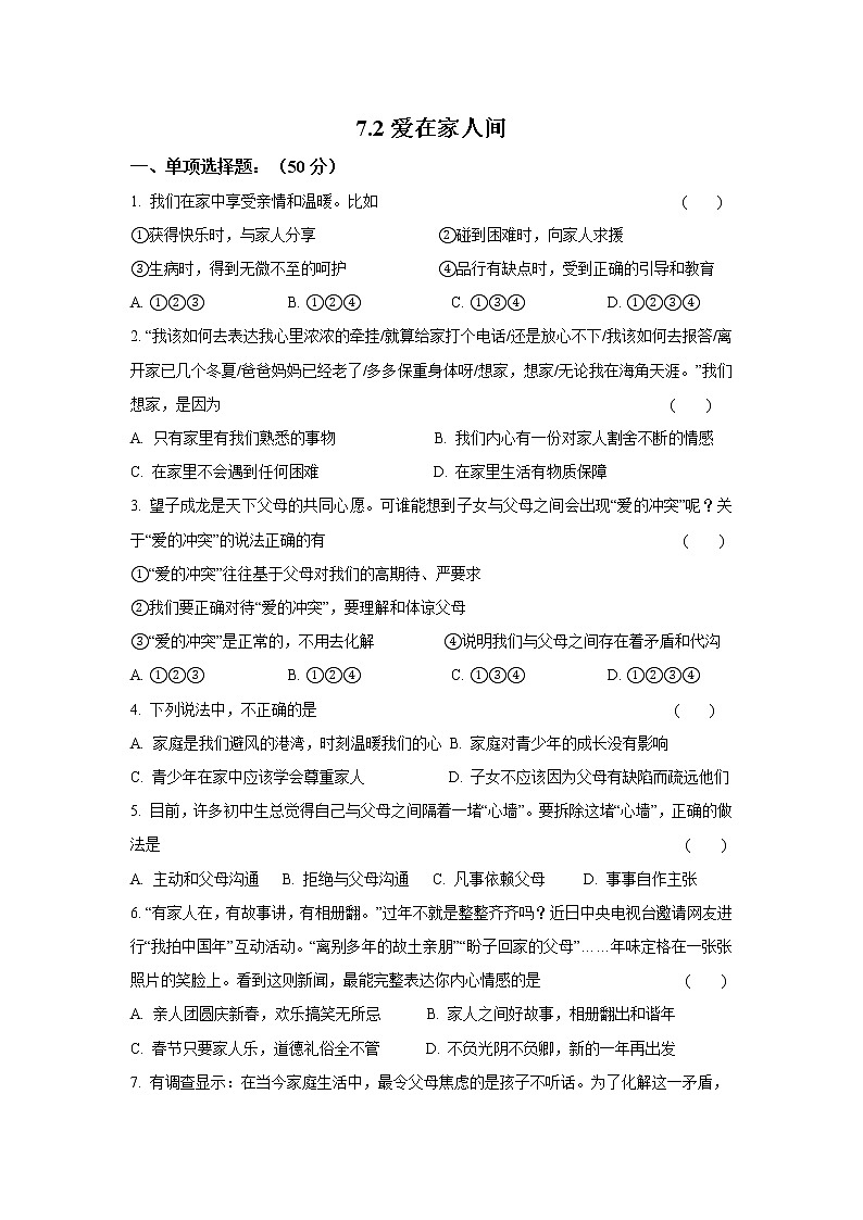 七年级上册道德与法治部编版课时练第3单元7.2爱在家人间5第1页