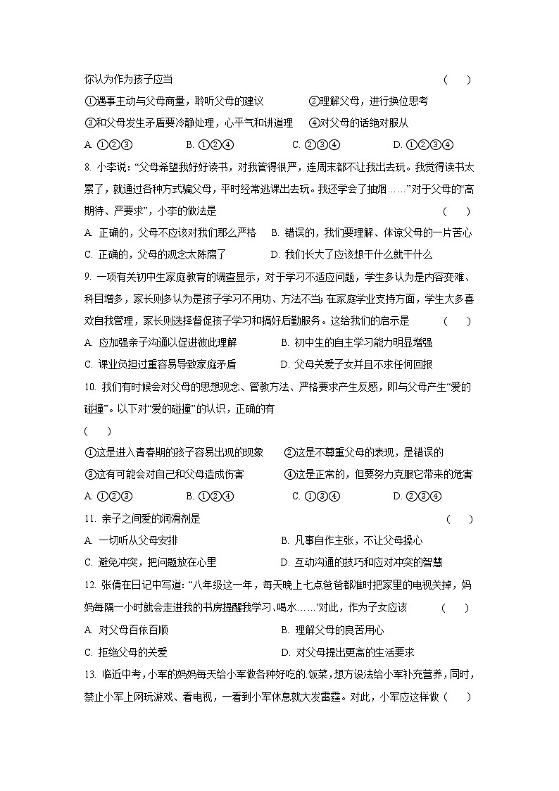 七年级上册道德与法治部编版课时练第3单元7.2爱在家人间5第2页
