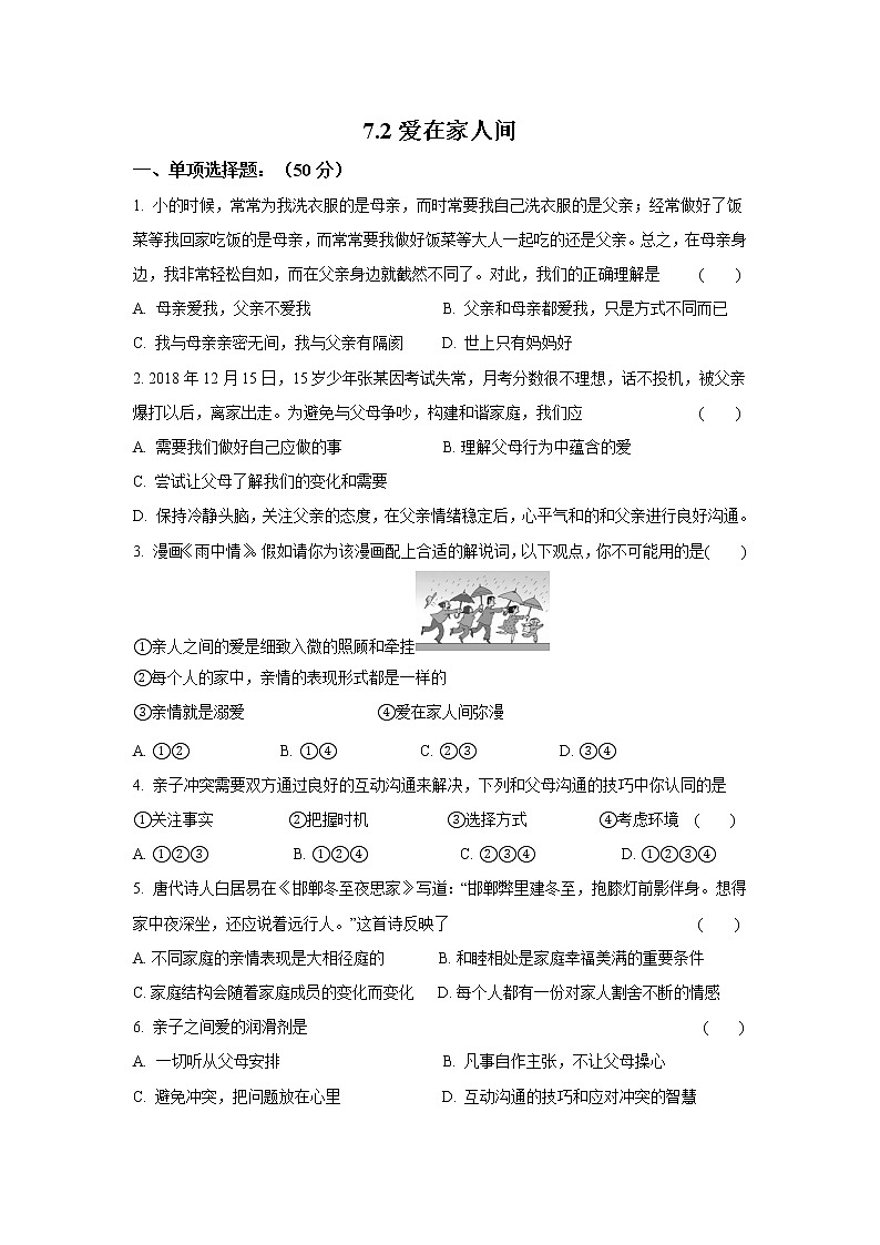 七年级上册道德与法治部编版课时练第3单元7.2爱在家人间3第1页