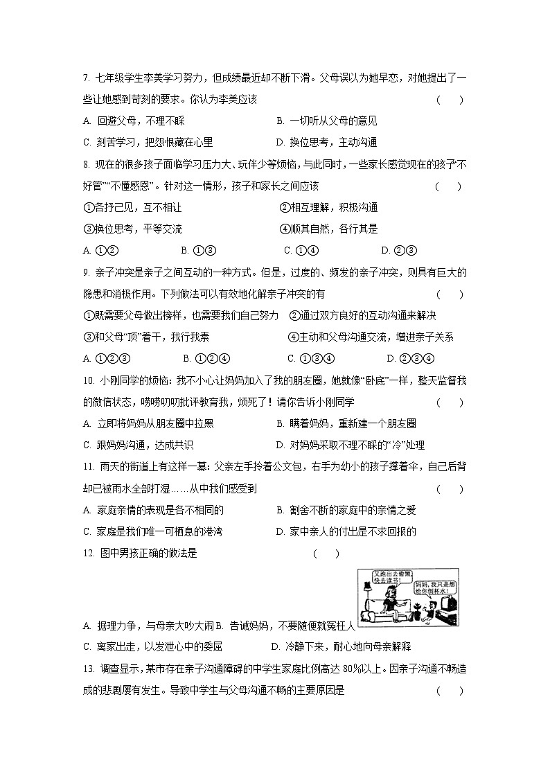 七年级上册道德与法治部编版课时练第3单元7.2爱在家人间3第2页