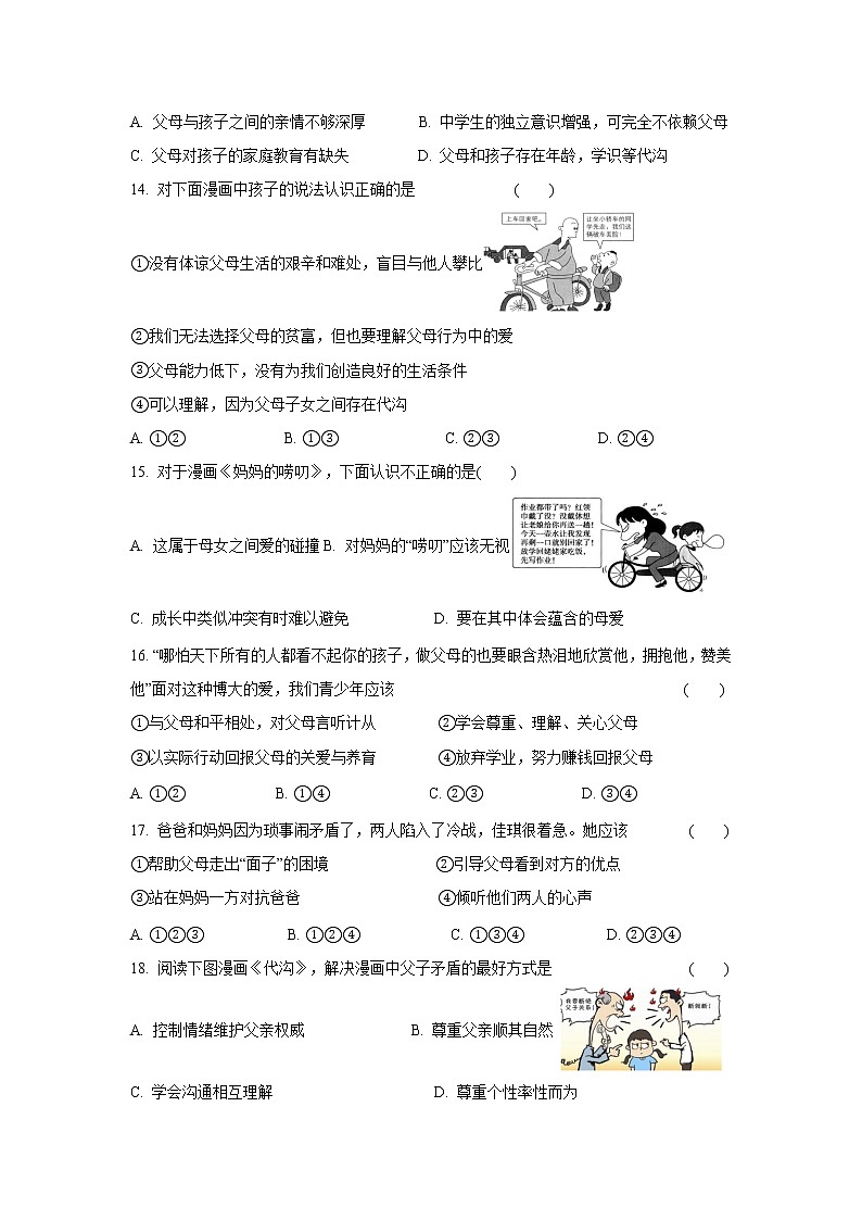 七年级上册道德与法治部编版课时练第3单元7.2爱在家人间3第3页