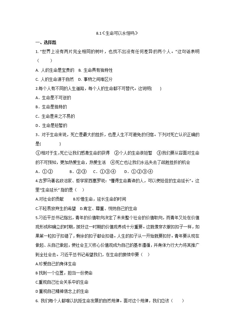 七年级上册道德与法治部编版课时练第4单元8.1生命可以永恒吗第1页