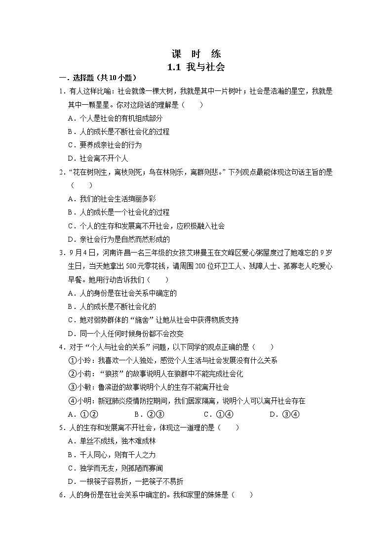八年级上册道德与法治部编版课时练第1单元《第1课 1.1 我与社会》01