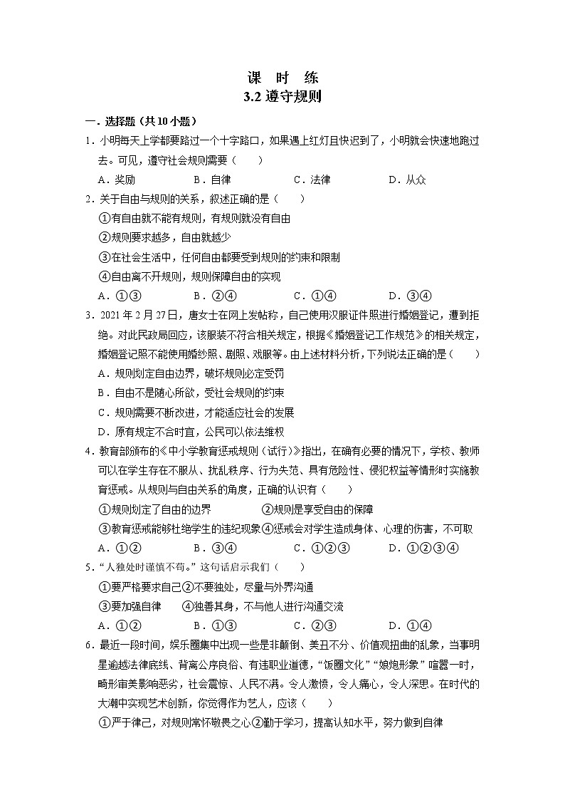 八年级上册道德与法治部编版课时练第2单元《第3课 3.2遵守规则》第1页