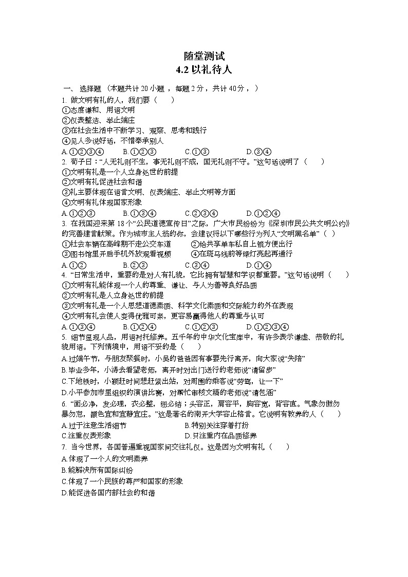 8年级上册道德与法治部编版随堂测试第2单元《第4课 4.2 以礼待人》第1页