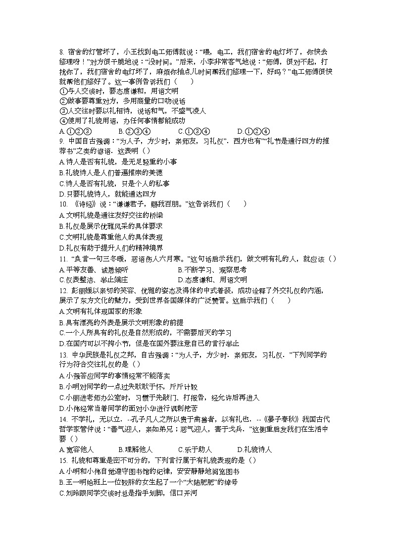 8年级上册道德与法治部编版随堂测试第2单元《第4课 4.2 以礼待人》第2页