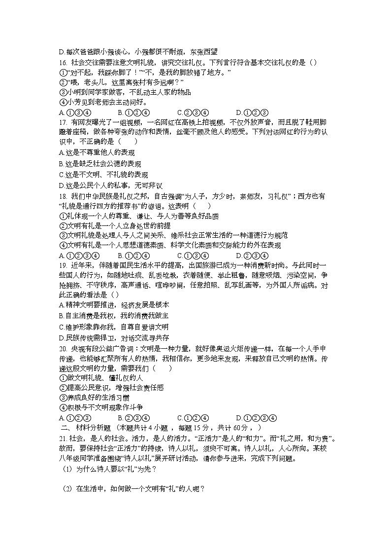 8年级上册道德与法治部编版随堂测试第2单元《第4课 4.2 以礼待人》第3页