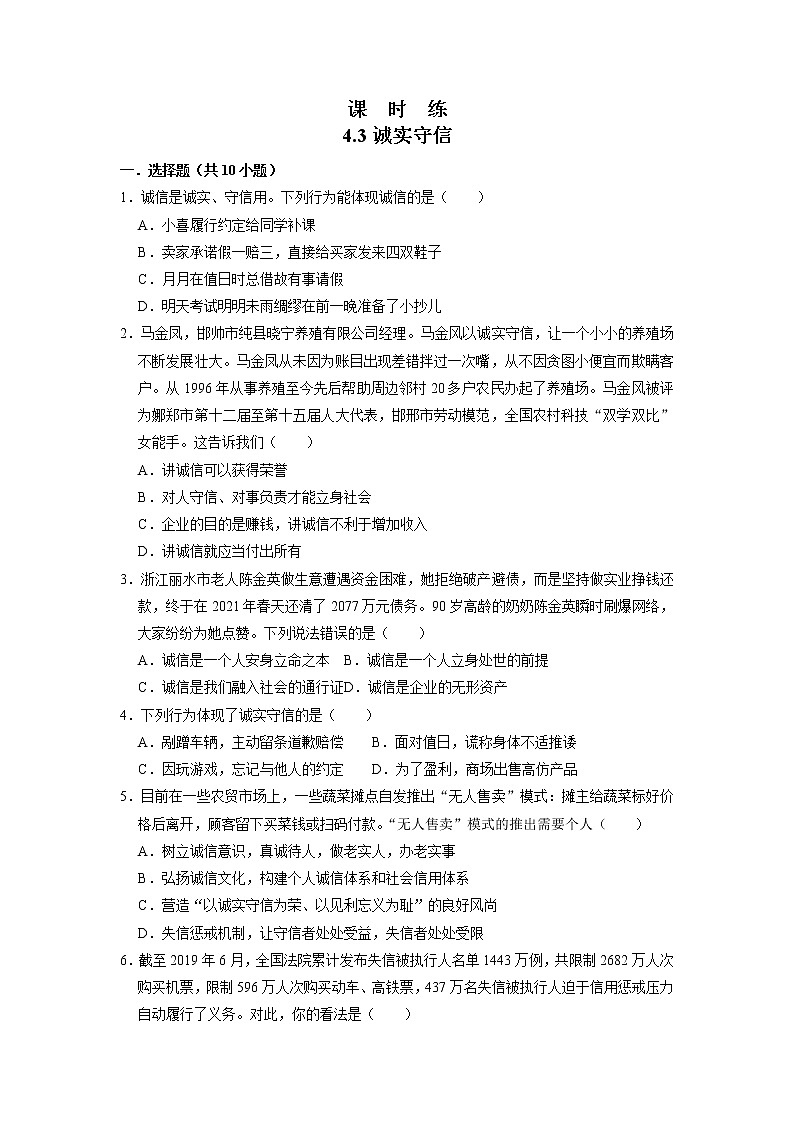 八年级上册道德与法治部编版课时练第2单元《第4课 4.3 诚实守信》第1页