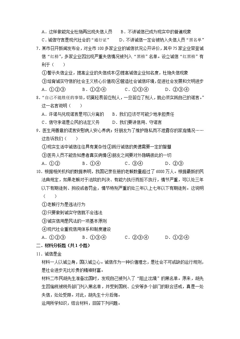 八年级上册道德与法治部编版课时练第2单元《第4课 4.3 诚实守信》第2页
