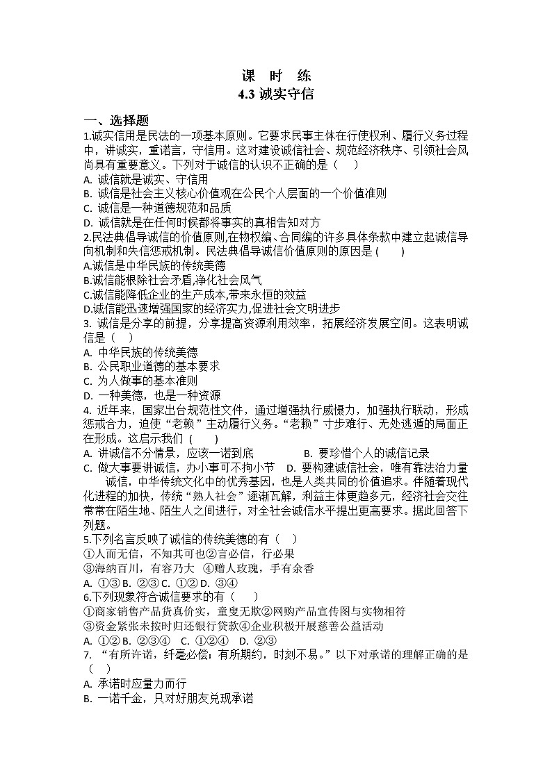 八年级上册道德与法治部编版课时练第2单元《第4课 4.3 诚实守信》第1页