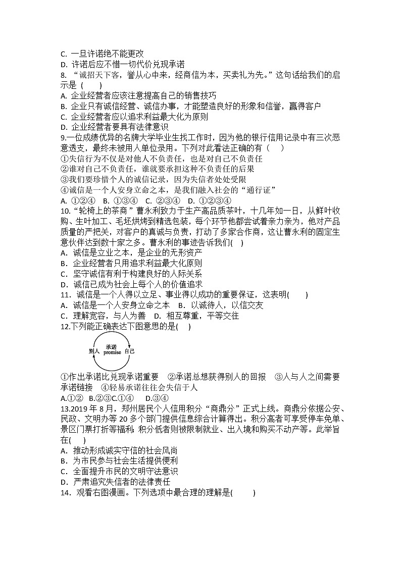 八年级上册道德与法治部编版课时练第2单元《第4课 4.3 诚实守信》第2页
