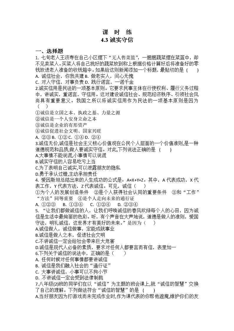 八年级上册道德与法治部编版课时练第2单元《第4课 4.3 诚实守信》第1页