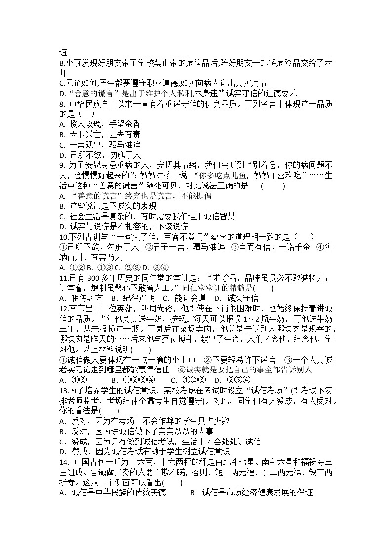八年级上册道德与法治部编版课时练第2单元《第4课 4.3 诚实守信》第2页