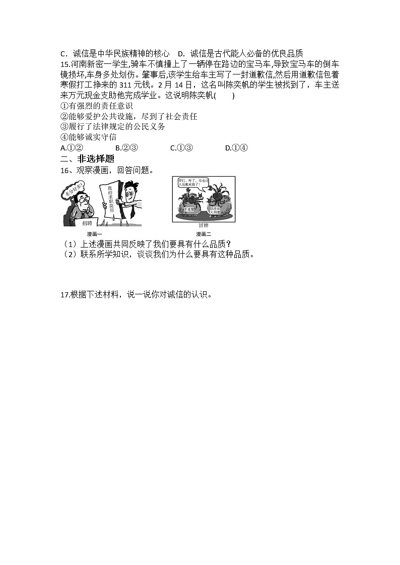 八年级上册道德与法治部编版课时练第2单元《第4课 4.3 诚实守信》第3页