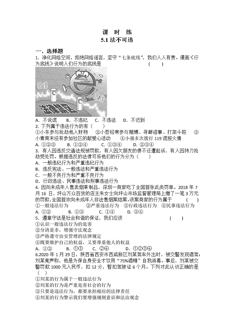 八年级上册道德与法治部编版课时练第2单元《第5课 5.1 法不可违》第1页