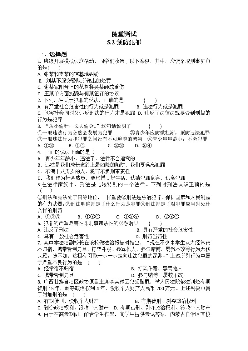8年级上册道德与法治部编版随堂测试第2单元《第5课 5.2 预防犯罪》01