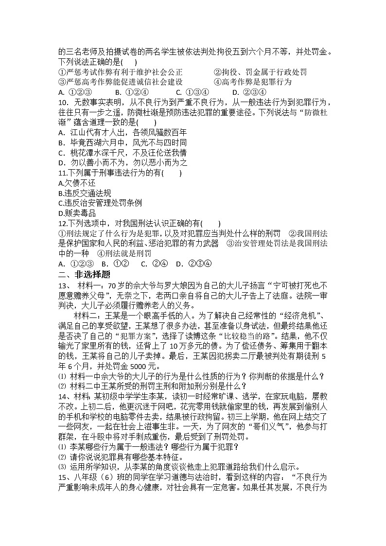 8年级上册道德与法治部编版随堂测试第2单元《第5课 5.2 预防犯罪》02
