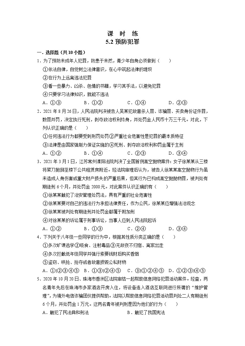 八年级上册道德与法治部编版课时练第2单元《第5课 5.2 预防犯罪》01