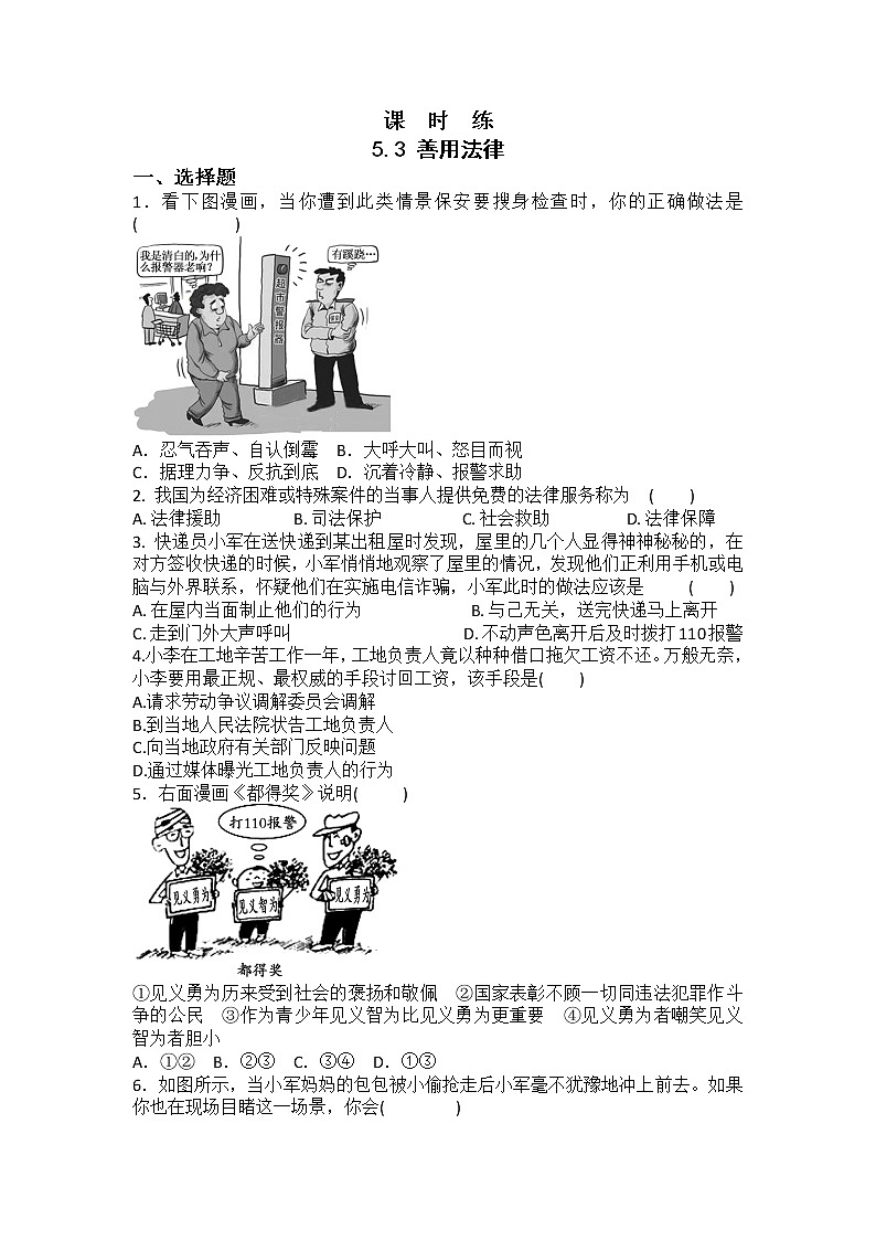 八年级上册道德与法治部编版课时练第2单元《第5课 5.3 善用法律》01