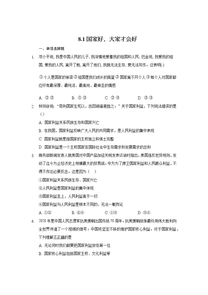 八年级上册道德与法治部编版课时练第4单元8.1 国家好 大家才会好第1页